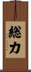 総力 Scroll