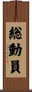 総動員 Scroll