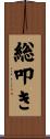 総叩き Scroll