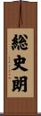 総史朗 Scroll