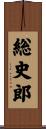 総史郎 Scroll