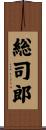総司郎 Scroll