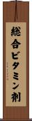 総合ビタミン剤 Scroll