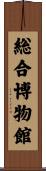総合博物館 Scroll