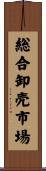 総合卸売市場 Scroll