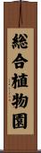 総合植物園 Scroll