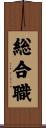 総合職 Scroll