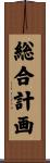 総合計画 Scroll