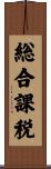 総合課税 Scroll