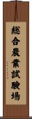 総合農業試験場 Scroll