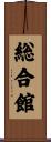 総合館 Scroll