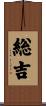 総吉 Scroll