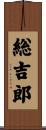 総吉郎 Scroll
