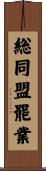 総同盟罷業 Scroll