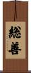 総善 Scroll