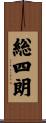 総四朗 Scroll