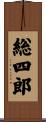 総四郎 Scroll