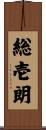 総壱朗 Scroll
