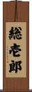 総壱郎 Scroll