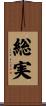 総実 Scroll
