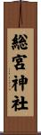 総宮神社 Scroll