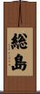 総島 Scroll