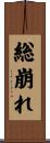 総崩れ Scroll