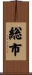 総市 Scroll