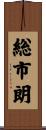 総市朗 Scroll