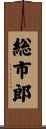 総市郎 Scroll