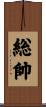 総帥 Scroll