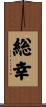 総幸 Scroll