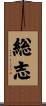 総志 Scroll