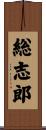 総志郎 Scroll