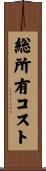 総所有コスト Scroll