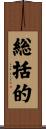 総括的 Scroll