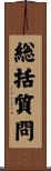総括質問 Scroll