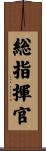 総指揮官 Scroll