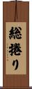総捲り Scroll