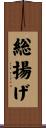 総揚げ Scroll