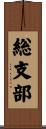 総支部 Scroll