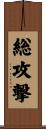 総攻撃 Scroll