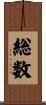 総数 Scroll