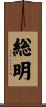 総明 Scroll