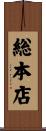 総本店 Scroll