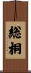 総桐 Scroll