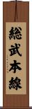 総武本線 Scroll