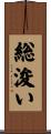 総浚い Scroll