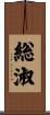 総淑 Scroll