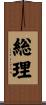 総理 Scroll